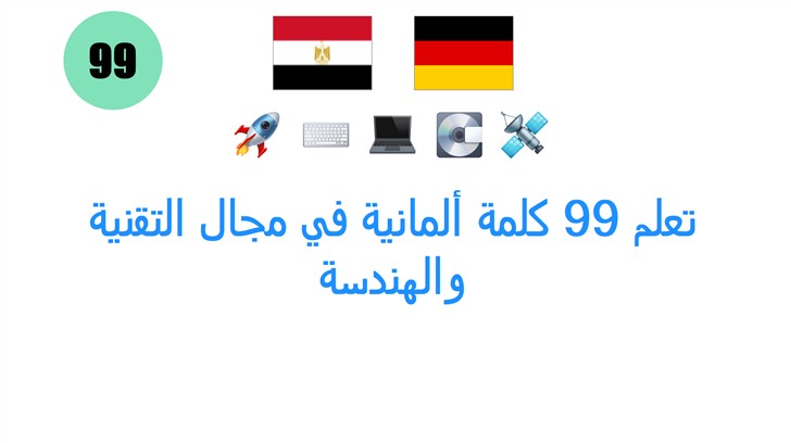 تعلم 99 كلمة ألمانية في مجال التقنية والهندسة
